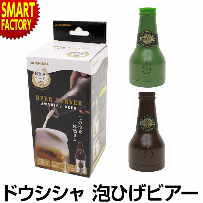 【2日間限定全品P3倍～】 超音波 ビールサーバー 【お手軽クリーミィ】 クリーミー 泡 泡ひげビアー 宅飲み 晩酌 ビール サーバー ビアサーバー 缶ビール アウトドア パーティー BBQ 家飲み 引っ越し祝い 入社 お祝い ☆ プレゼント ギフト 新生活 母の日