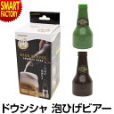 超音波 ビールサーバー 【お手軽クリーミィ】 クリーミー 泡 泡ひげビアー 宅飲み 晩酌 ビール サ