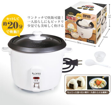 炊飯器 一人暮らし 1.5合 約20分で炊飯 少量炊き 1合 0.5合 ミニ炊飯器 小型 卓上 1人用 おしゃれ 炊飯 コンパクト炊飯器 ご飯 早炊き 新生活 おひとり 家電 軽量カップ しゃもじ ☆