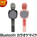 カラオケ 【2日限定全品P3倍～】 カラオケマイク Bluetooth カラオケ 【自宅でカラオケ！】 マイク パーティー イベント 車内 家庭用 スピーカー iOS・Android対応 室内 遊び ゲーム パーティーグッズ 忘年会 新年会 新生活 入園 入学 お祝い ☆ プレゼント ギフト 新生活 母の日