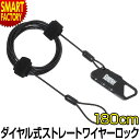 自転車 カギ 《盗難防止対策》 ロック ダイヤル式 ストレートケーブル ロック 1.8m 180cm ナンバーセット 鍵 かぎ パルミースポーツ 自転車ロック ...