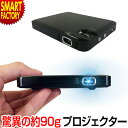 プロジェクター 小型 【平日限定クーポン】 【最軽量約90g】 【特別セット】 スマホ 高輝度マイクロプロジェクター mitemi DLP iPhone iPad ポータブル ホームプロジェクター HDMI 映画 【ラマス公式ストア】 ☆ プレゼント ギフト 新生活 母の日