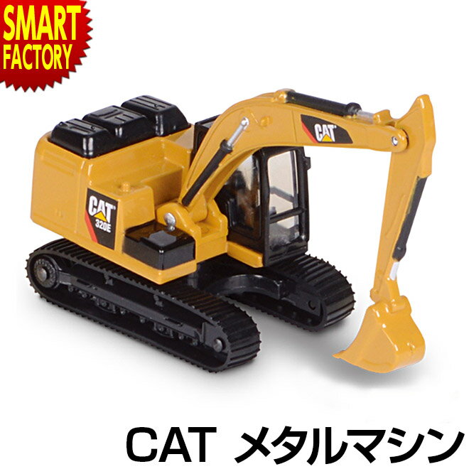 CAT メタルマシン 320E エクスカベータ ショベルカー ホビー ミニカー 建設車両 自動車 おもちゃ プレゼント イベント 車 人気 男の子 誕生日 かっこいい 室内 遊び お祝い 景品 送料無料 ☆ 節電 熱中症対策 敬老 プレゼント