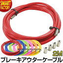 【P3倍残り2日】 自転車 ブレーキ 《選べるカラー》 アウター ケーブル 赤 青 黄色 ピンク オ ...