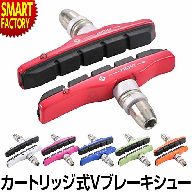 【ブラックフライデー!】 自転車 ブレーキシュー 《補修交換にイチ押し》 カートリッジ式 Vブレーキシュー レッド ブルー ホワイト オレンジ ピンク グリーン...