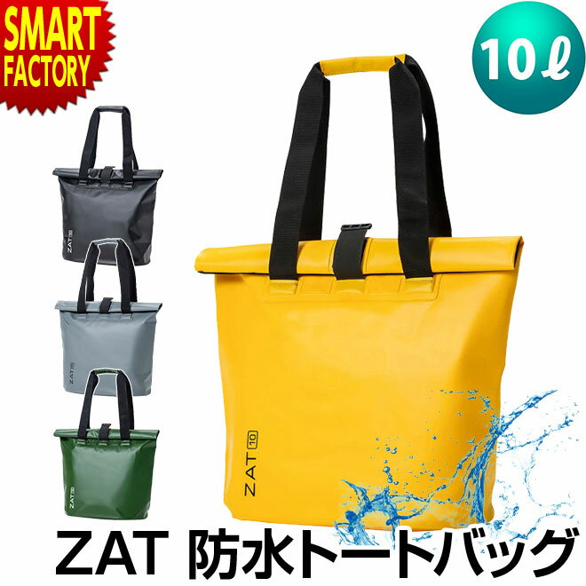 【10日限定全品P4倍～】 防水 トート 10L 【汚れても簡単丸洗い】 ZAT 大容量 無縫製 防水バッグ 防水トート 防災 アウトドア スポーツ おしゃれ バック バッグ カバン かばん 鞄 手提げ 手さげ ボディ ショルダー カジュアル ☆ プレゼント ギフト 新生活 母の日