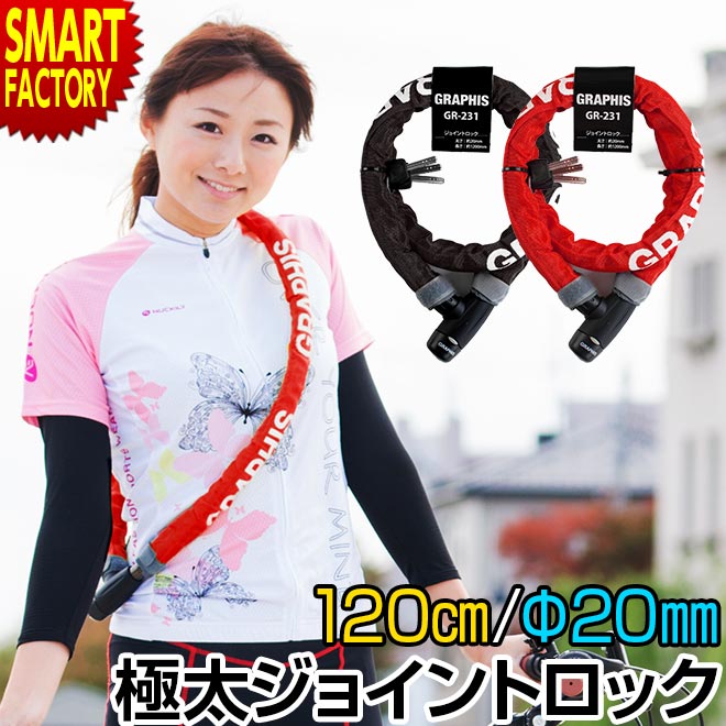 【18日限定!感謝デー＆全品P3倍】 自転車 ロック チェーン 《盗難防止対策》 ダストカバー 付き ジョイントロック スネークロック 鍵 カギ キー 120cm 1200mm 20mm チェーンロック ロードバイク マウンテンバイク クロスバイク ☆ プレゼント ギフト 父の日 熱中症対策 夏