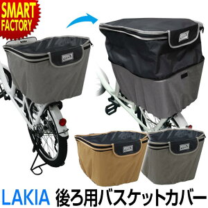 自転車 カゴ カバー 後ろ バスケットカバー 後ろ用 ワイド 大きめ 撥水 防水 2段式 収納 LAKIA ラキア 後ろカゴカバー ワイド ママチャリ ☆ 母の日 ギフト