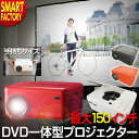 【Fashion THE SALE 7/14 9:59まで】 プロジェクター DVDプレーヤー 小型 DVD一体型 30〜150インチ スピーカー内蔵 家庭用 大画面 簡単接続 DVD CD USB microSD HDMI ホームシアター 会議 プレゼン 映画鑑賞 映画 音楽鑑賞 DVD鑑賞 ☆