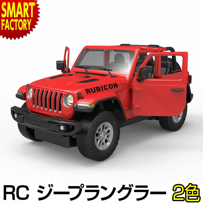 おもちゃ ラジコン 【購入特典付】 JEEP RC ジープ ラングラー ルビコン 1/14 ラスター カンタン 人気 ラジコンカー かっこいい 完成品 室内 車 玩具 男の子 こども 大人 自動車 誕生日 お祝い ☆ プレゼント ギフト 父の日 梅雨