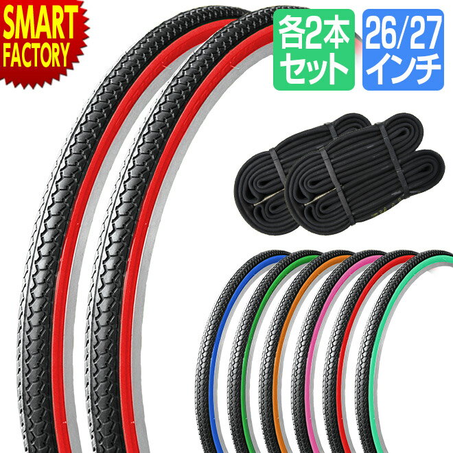 【30日限定P5倍〜】 自転車 タイヤ 26インチ 27インチ チューブ セット ペア カラータイヤ SR078 DEMING LL SHINKO シンコー マ...
