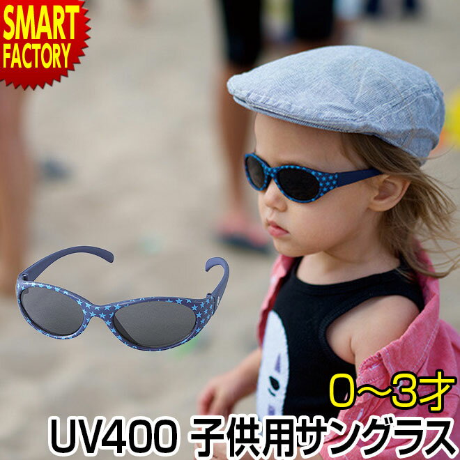 【15日限定全品P4倍～】 サングラス 子供用 【購入特典付】 子供用サングラス uvカット UV400 ファッショングラス 0～3才 赤ちゃん ベビー キッズサングラス ブルースター こども おしゃれ アウトドア 旅行 レジャー sfky1525 ☆ プレゼント ギフト 新生活 母の日