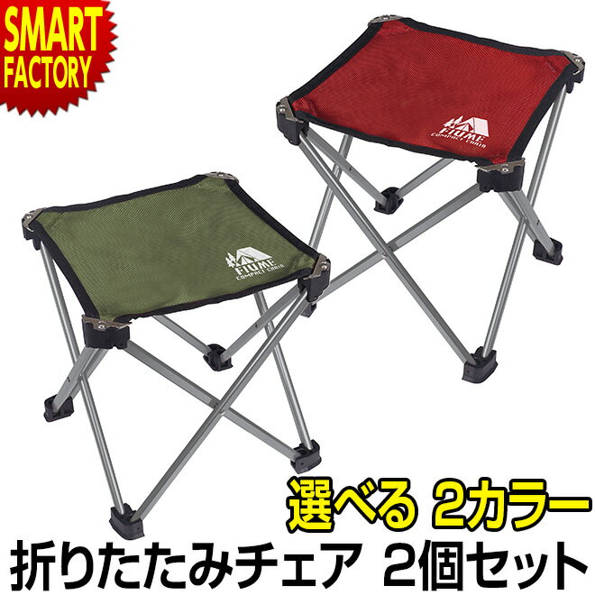 【限定100円クーポン】 2個セット アウトドアチェア 軽量 折りたたみ コンパクト 耐荷重 80kg 折り畳み アウトドア チェア コンパクト キャンプ ソロキャンプ イス 椅子 キャンプ BBQ 観戦 釣り 運動会 ☆通販格安セール情報 楽天 通販