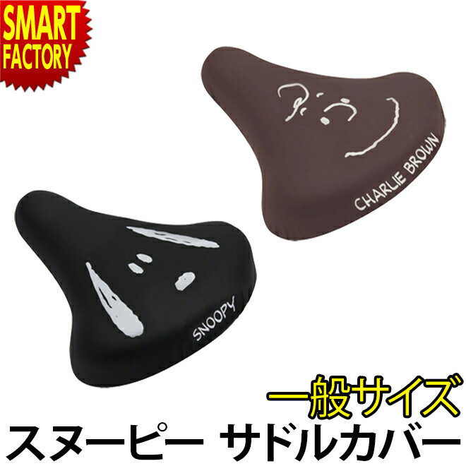 【30日限定全品P4倍〜】 自転車 サドルカバー 防水 《簡単装着》サドル カバー スヌーピー 取付簡単 一般サドル用 盗難抑止ループ付 ママチャリ かわいい ...