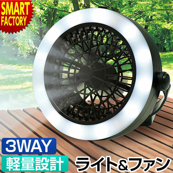 【限定100円クーポン】 ライト ファン 3WAYライト&ファン ハンディライト 電池式 扇風機 熱中症 対策 360度回転 キャンプ アウトドア テント バーベキュー 防災用品 防災グッズ 地震 災害 釣り 送料無料☆