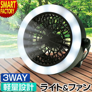 【限定100円クーポン】 ライト ファン 3WAYライト&ファン ハンディライト 電池式 扇風機 熱中症 対策 360度回転 キャンプ アウトドア テント バーベキュー 防災用品 防災グッズ 地震 災害 釣り 送料無料☆通販格安セール情報 楽天 通販