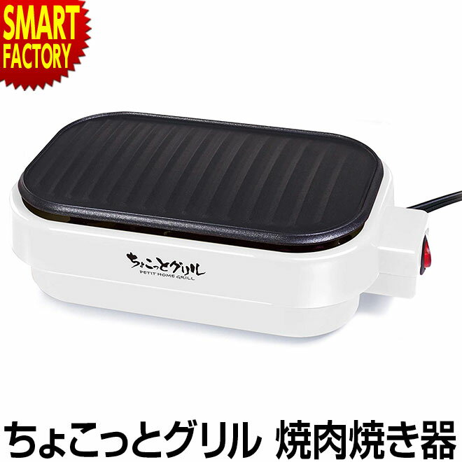 焼肉 グリル プレート 一人焼肉 卓上 焼肉焼き器 卓上調理器 電気 焼肉プレート 一人用 焼肉グリル 一人暮らし 料理 調理 パーティー コンパクト 室内 イベント 景品 送料無料 ギフト プレゼント 新生活 ☆ プレゼント ギフト 父の日 新生活 防災 梅雨