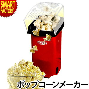 ポップコーンメーカー 家庭用 ポップコーン 簡単 ポップコーンマシーン ポップコーン機 おやつ お菓子 パーティ 誕生日 景品 イベント ちょこっと家電 送料無料 ☆