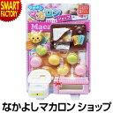 【5日限定P6倍～】 おままごと 知育 お店屋さんごっこ 3歳 4歳 5歳 お菓子屋さん おもちゃ なかよしマカロンショップ 知育 マカロン 女の子 玩具 子供 室内 誕生日 イベント 景品 送料無料 ☆ プレゼント ギフト クリスマス 秋冬