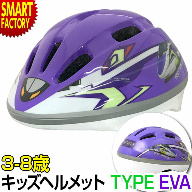 子供 ヘルメット 【安心安全SG規格】 新幹線 エヴァ エヴァンゲリオン 500 TYPE EVA 自転車 新幹線ヘル..