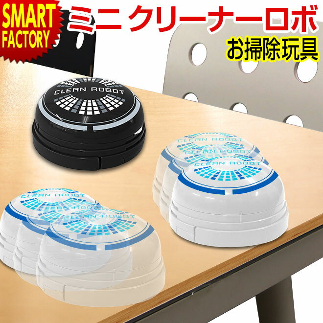 クリーナー 卓上クリーナー 卓上掃除ロボット ミニクリーナーロボ 机 デスク 掃除機 オフィス 勉強 ...