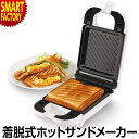 ホットサンドメーカー 【購入特典付】 【朝食準備の強い味方】 脱着式 電気 耳まで 着脱式 厚焼き フッ素樹脂加工 コンパクト お手入れ簡単 ホットサンド おしゃれ KDHS-003W 新生活 引っ越し祝い 送料無料 ☆ プレゼント ギフト 新生活 母の日