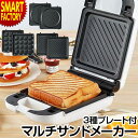 【P3倍最終日】 ホットサンドメーカー 《購入特典付》 《洗える》 3種のプレート付き 厚焼き ワッフル パンケーキ 着脱式 フッ素樹脂加工 お手入れ簡単 ランチ おしゃれ 電気 耳まで KDHS-011W 新生活 ☆ クリスマス プレゼント ギフト 防災グッズ 秋冬