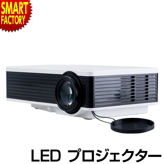 プロジェクター 家庭用 【2日間限定全品P3倍～】 【動画あり】 【手軽にシアター】 LEDプロジェクター 30～120インチ DVD HDMI USB スピーカー内臓 大画面 映画鑑賞 会議 音楽 ホームプロジェクター 【ラマス公式ストア】 ☆ プレゼント ギフト 父の日 梅雨