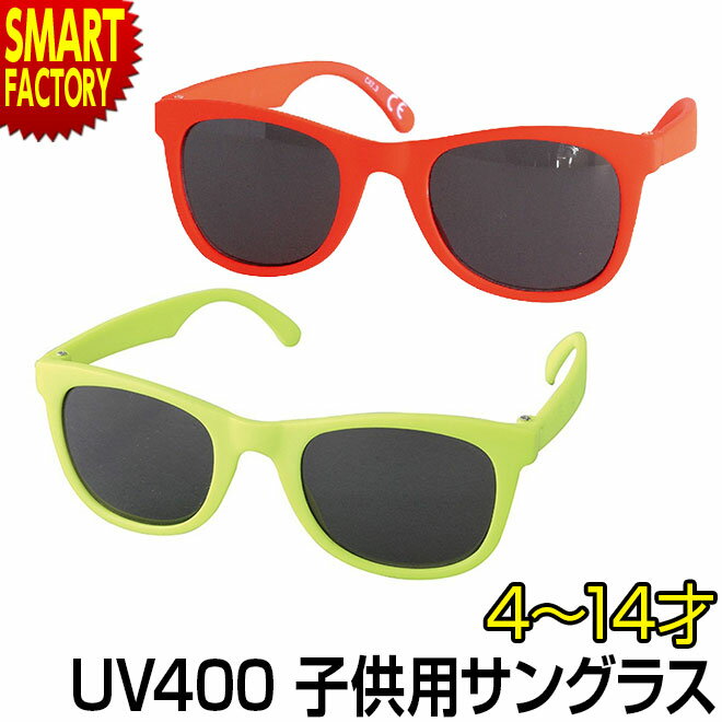 【ネオンカラー】サングラス 子供用 uvカット キッズサングラス ファッショングラス UV400 4〜14才 小学生 子供用サングラス ジュニア サングラス 紫外線対策 おしゃれ かわいい 送料無料 ☆ 新生活 母の日 父の日 プレゼント