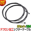 自転車 インナーワイヤー 【テフロン加工】 シフト ケーブル ステンレス 交換 1.2mm 2m 2本セット PTFE スリック ロードバイク マウンテンバイク 両用 シフトワイヤー シフターケーブル MTB 送料無料 ☆ プレゼント ギフト 新生活 母の日