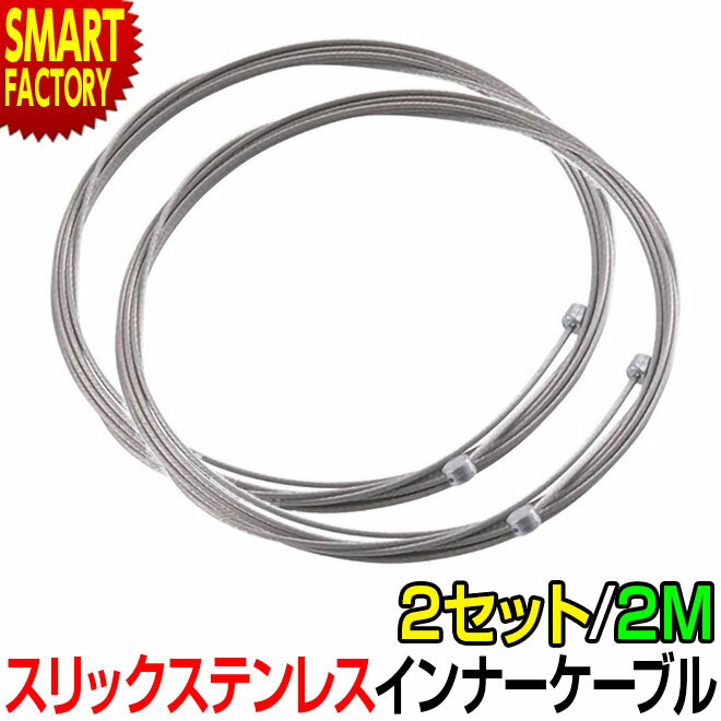 【ブラックフライデー!】 シフト ワイヤー 《2本セット》 《スリック加工》 ステンレス インナー ケーブル 1.2mm 2m 2000mm ロードバイク マウ...