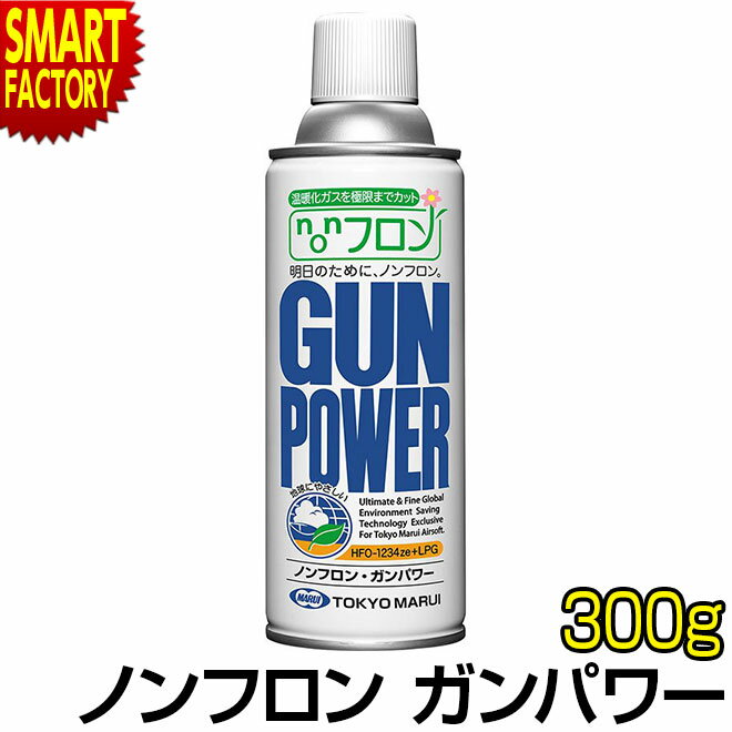 東京マルイ ガスガン ノンフロンガス ノンフロン ガンパワー 300g ガスガン用 HFO-1234ze エアガン GUN POWER パワーソース オプションパーツ サバゲ― ホビー トイガン 装備 備品 送料無料 ☆ プレゼント ギフト 父の日 梅雨