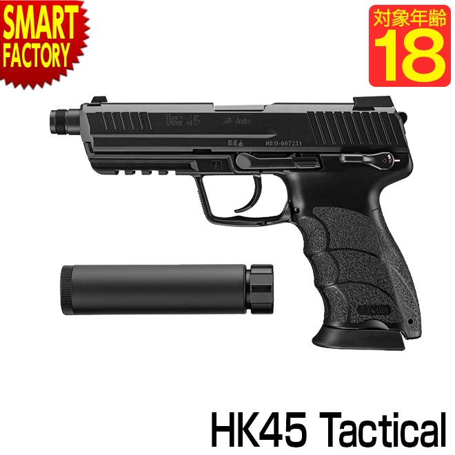  東京マルイ ハンドガン  ガスブローバック サイレンサー HK45 タクティカル ブラック HK45 Tactical 対象年令18才以上 セミオート サバゲー ホップアップシステム 送料無料 ☆ プレゼント ギフト 父の日 梅雨