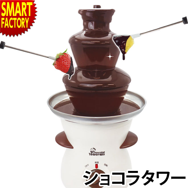 チョコレートフォンデュ チョコレートファウンテン チョコフォンデュ ショコラタワー チョコ ホームパーティ 景品 ツリー タワー パ−ティー 家庭用 自宅 バレンタイン バレンタインデー バレンタインデイ 送料無料 ☆