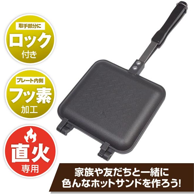 【限定100円クーポン】 ホットサンドメーカー 直火 耳まで 着脱式 ホットサンド フライパン コンパクト キャンプ 調理器具 新生活 バーベキュー キャンプ用品 ソロキャンプ 朝食 食パン パーティー 送料無料 ☆通販格安セール情報 楽天 通販