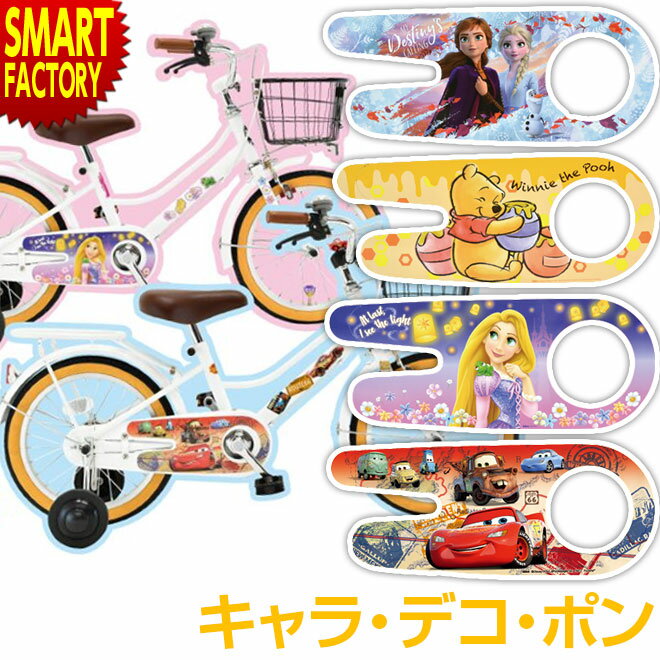 【23日限定全商品P5倍〜】 子供用 自転車 着せ替え マグネット シール キャラデコポン アナと雪の女王 ラプンツェル くまのプーさん カーズ IDES アイデス 自転車用 ディズニー マグネット シール デコレーション 送料無料 ☆ 節電 熱中症対策 敬老 プレゼント