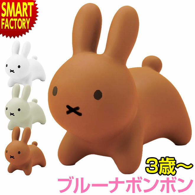 ミッフィー ブルーナボンボン 【1歳への贈り物】 ホワイト ブラウン グレー アイデス ides miffy バルーン遊具 ベビー 赤ちゃん 幼児 贈り物 出産祝い インテリア 誕生日 ギフト おしゃれ 送料無料 ☆ プレゼント ギフト 父の日 梅雨