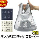 エコバッグ バッグ 《ハンカチ&バッグ!》 折りたたみ ハンカチ 2way スヌーピー おしゃれ かわいい 買い物 旅行 行楽 キャラクター コンパクト えこばっぐ カバン 鞄 海外 送料無料 ☆ プレゼント ギフト 熱中症対策 猛暑 夏 梅雨