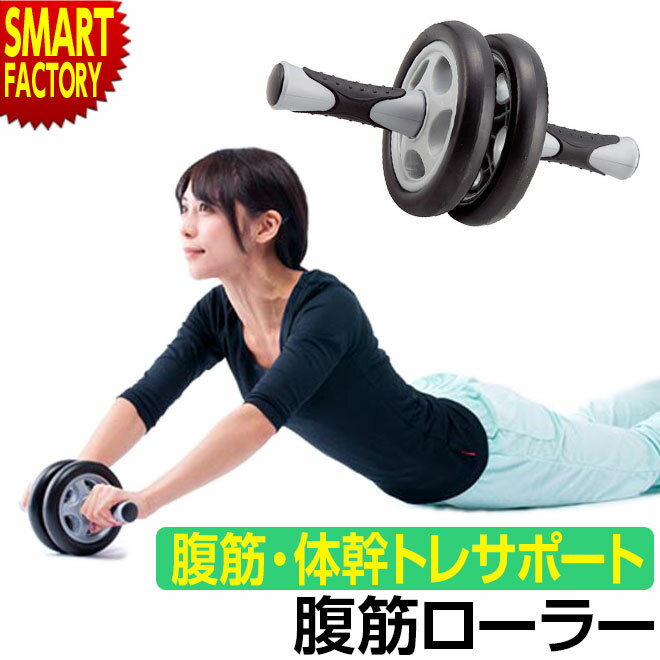 腹筋ローラー 筋トレ グッズ  エクササイズローラー 自宅 トレーニング 器具 室内 ダイエット器具 トレーニング用品 運動器具 フィットネス 体幹 腕立て 腹筋 運動 スポーツ 女性 送料無料 ☆ プレゼント ギフト 父の日 梅雨