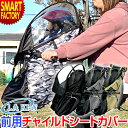 【感謝デー+全品P3倍～】 自転車 チャイルドシート 【雨や風から守る】 カバー LAKIA CASA ラキア カーサ 前用 子供乗せ 子乗せ カバー 子乗せカバー 子供乗せカバー 広い 通園 送迎 風よけ レインカバー 送料無料 ☆ プレゼント ギフト クリスマス 秋冬