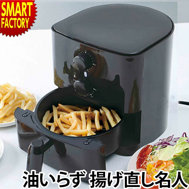 油いらずまるで揚げたて 揚げ直し名人 ノンフライヤー 熱風調理 家庭用 卓上 コンパクト 電気調理 ヘルシー フライヤー 送料無料 ライソン 串揚げ 揚げ物 唐揚げ 天ぷら 調理家電 KDFY-08AB 新生活 ☆ 防災グッズ 節電 秋冬 プレゼント ギフトのサムネイル
