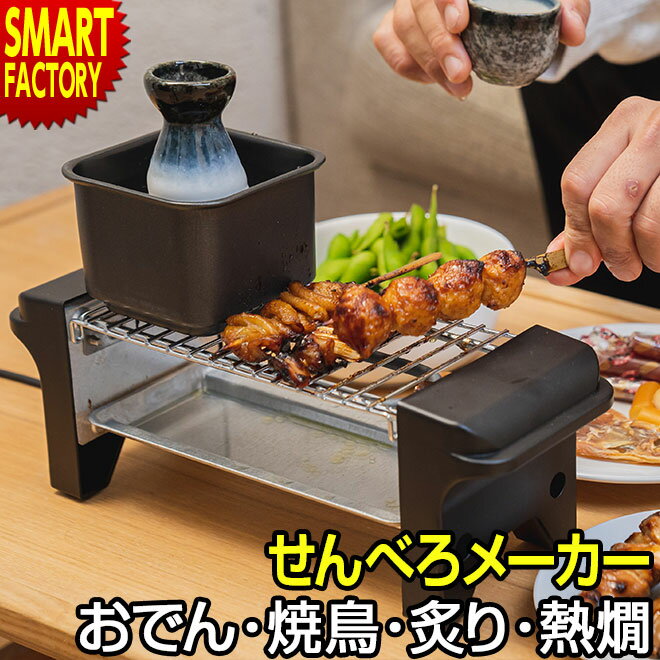 【3日間限定クーポン】 せんべろメーカー 【購入特典付】 【家居酒屋！】 焼鳥 おでん 炙り 熱燗 晩酌 焼鳥グリル 卓上 調理 電気 卓上調理 家飲み あつかん とっくり 新生活準備 引っ越し祝い 新生活 KDGC-005B ☆ プレゼント ギフト 父の日 梅雨