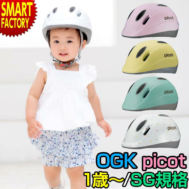 OGK ヘルメット picot ピコット 1歳 2歳 幼児用 子供用 ヘルメット 軽量 軽い XXS サイズ SG規格 幼児用ヘルメット 子供用ヘルメット 1歳用ヘルメット 通園 送迎 自転車 送料無料 ☆