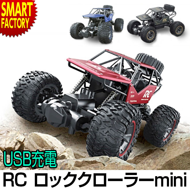【感謝デー+全品P3倍〜】 ラジコン ロッククローラーmini フルファンクション RC オフロードラジコン USB充電 充電式 1/18 車 男の子 誕生日 プレゼント かっこいい 27MHz 遊び お祝い イベント 景品 クリスマス 送料無料 ☆ プレゼント ギフト クリスマス 防災グッズ 節電のサムネイル