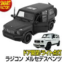 おもちゃ ラジコン 【購入特典付】 メルセデス ベンツ AGM G63 ゲレンデ Gクラス 1/14 RC フルファンクション ライト点灯 人気 ラジコンカー かっこいい カンタン SUV 玩具 車 男の子 室内 ホビー こども 子供 誕生日 ☆ プレゼント ギフト 新生活 母の日