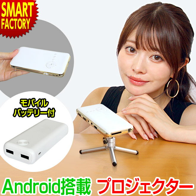 プロジェクター 小型 【全品P3倍最終日】 【動画あり】 【めざまし ZIPで紹介】 【特別セット】 DLPスマートプロジェクター スマホ Bluetooth WiFi ポータブル ホームプロジェクター 家庭用 大画面 【ラマス公式ストア】 ☆ プレゼント ギフト 父の日 梅雨