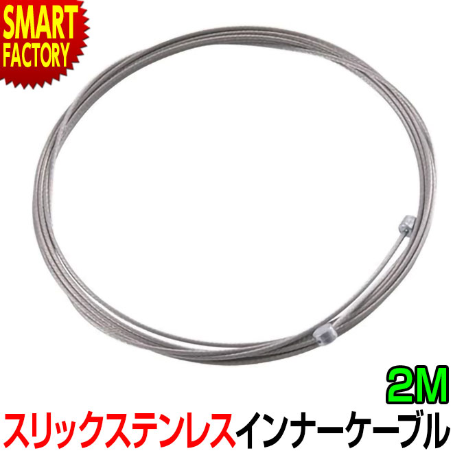 【30日限定全品P4倍〜】 自転車 シフト ワイヤー 《スリック加工》 ステンレス インナー ケーブル 1.2mm 2m 2000mm 両用 インナーワイヤー ...