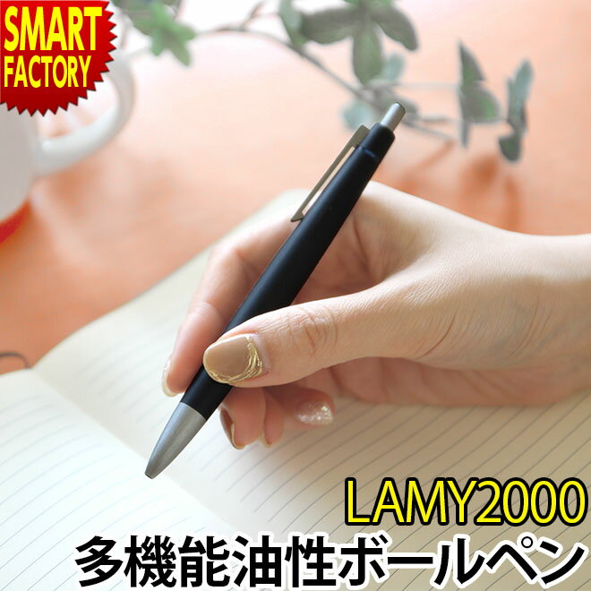 LAMY ボールペン 【全品P3倍最終日】 LAMY ボールペン 【気品あるデザイン】 ラミー 高級 多機能 4色 ギフト LAMY2000 男性 女性 就職 お祝い おしゃれ 文房具 筆記具 正規品 L401 ブランド ☆ プレゼント ギフト 新生活 母の日