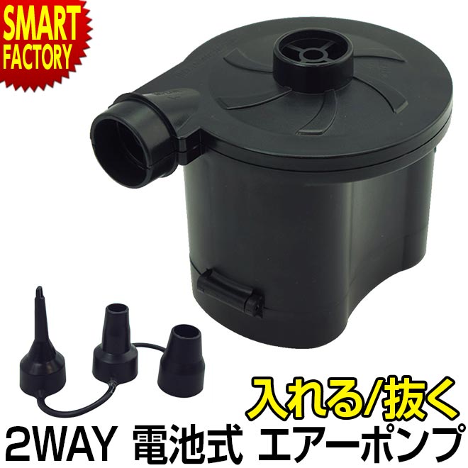 空気入れ 電動 電池式 エアーポンプ 空気抜き 2WAY 3種類のノズル 空気いれ プール ビニール ...