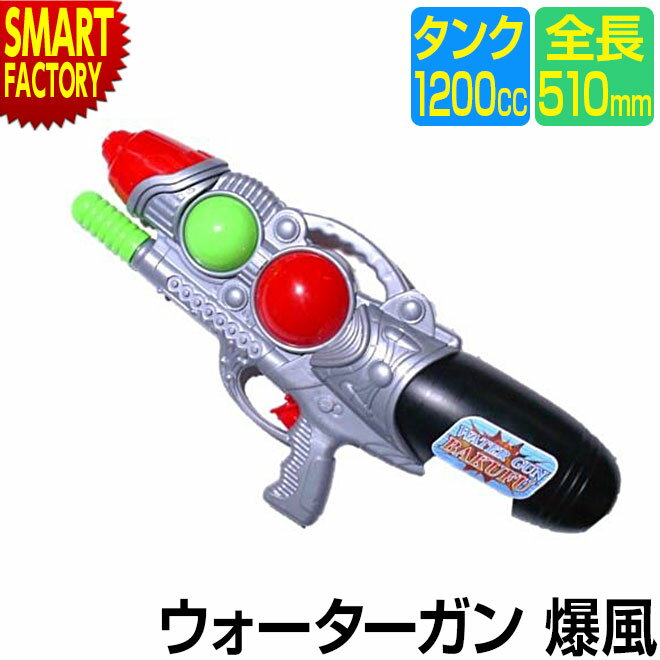 【18日限定感謝デー】 水鉄砲 おもちゃ ウォーターガン 水遊び 玩具 シャワー 51cm お風呂 プール ビーチ 海 子供用 家庭用 キッズ ビーチグッズ アウトドア レジャー 庭 夏 誕生日 ギフト 送料無料 ☆ プレゼント ギフト 父の日 梅雨